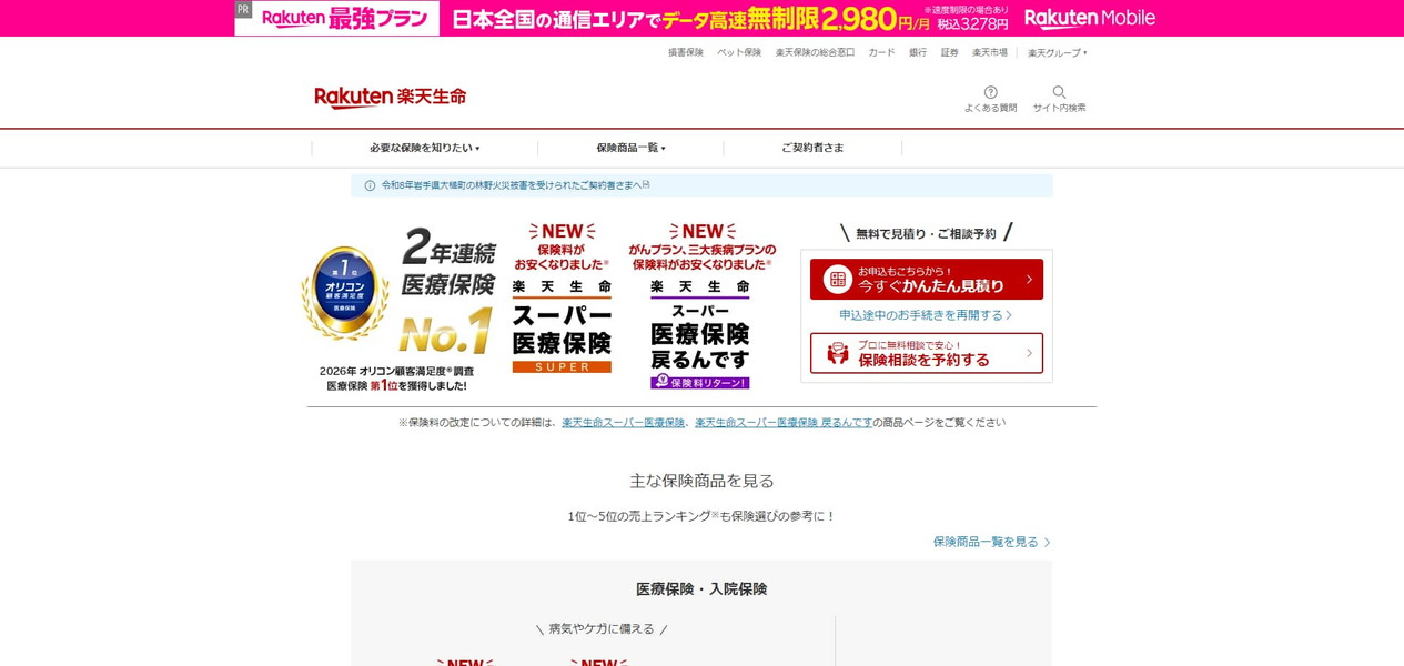 楽天生命保険のキャプチャ