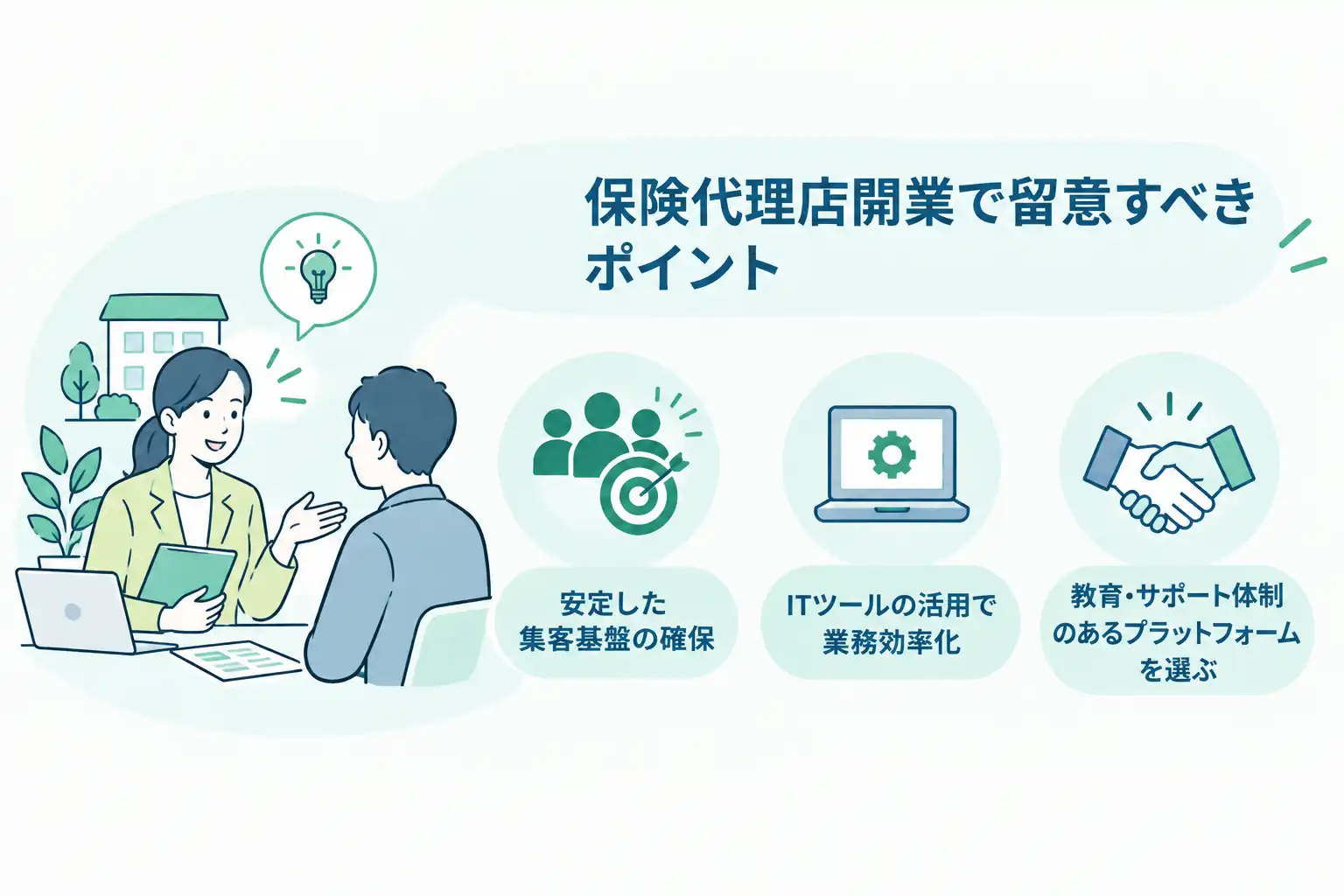 保険代理店開業で留意すべきポイント